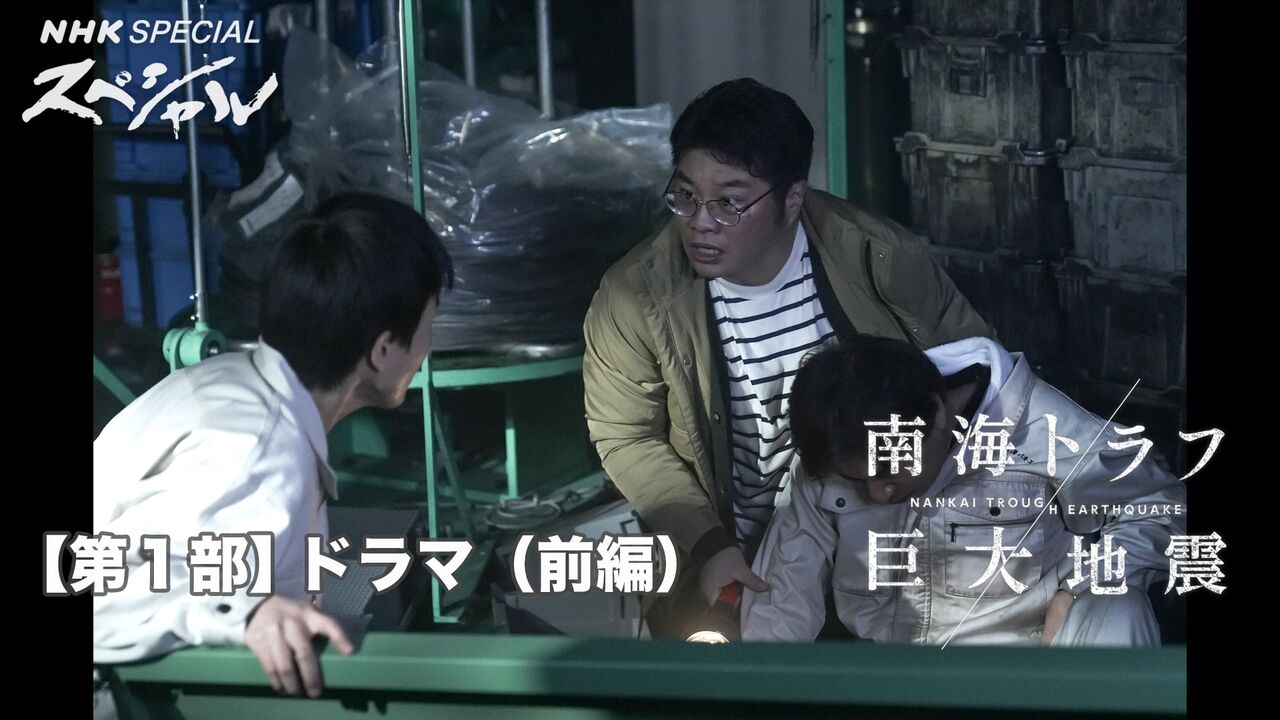 【NHKドラマ・南海トラフ地震】なぜか大阪だけが大被害を受けて東京は無傷というとんでもストーリー