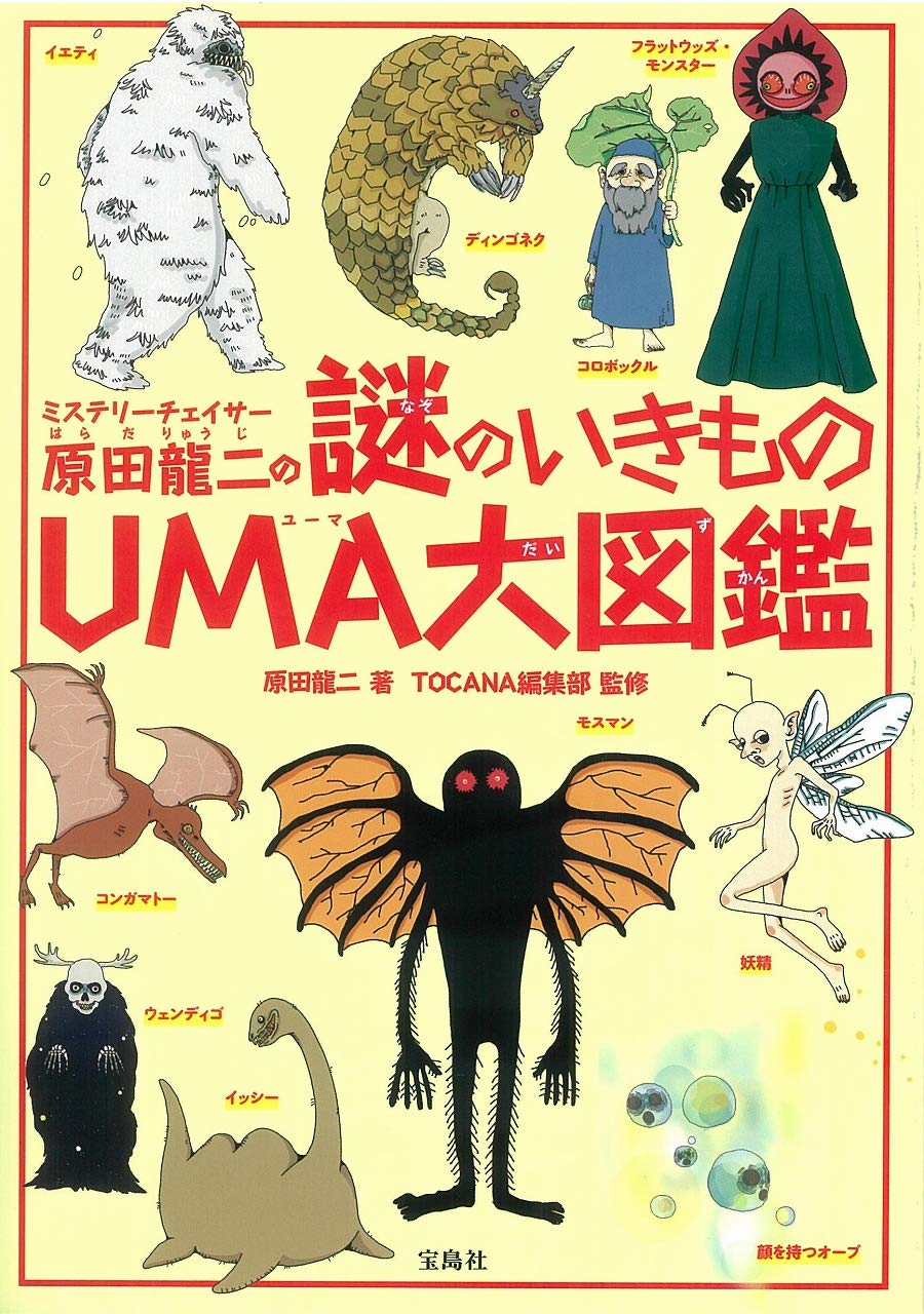 【オカルト】最近UMAって下火だよな