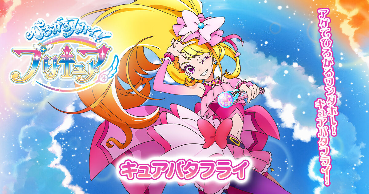 【ひろプリ】 成人プリキュア「キュアバタフライ」名乗りは「アゲてひろがるワンダホー！」