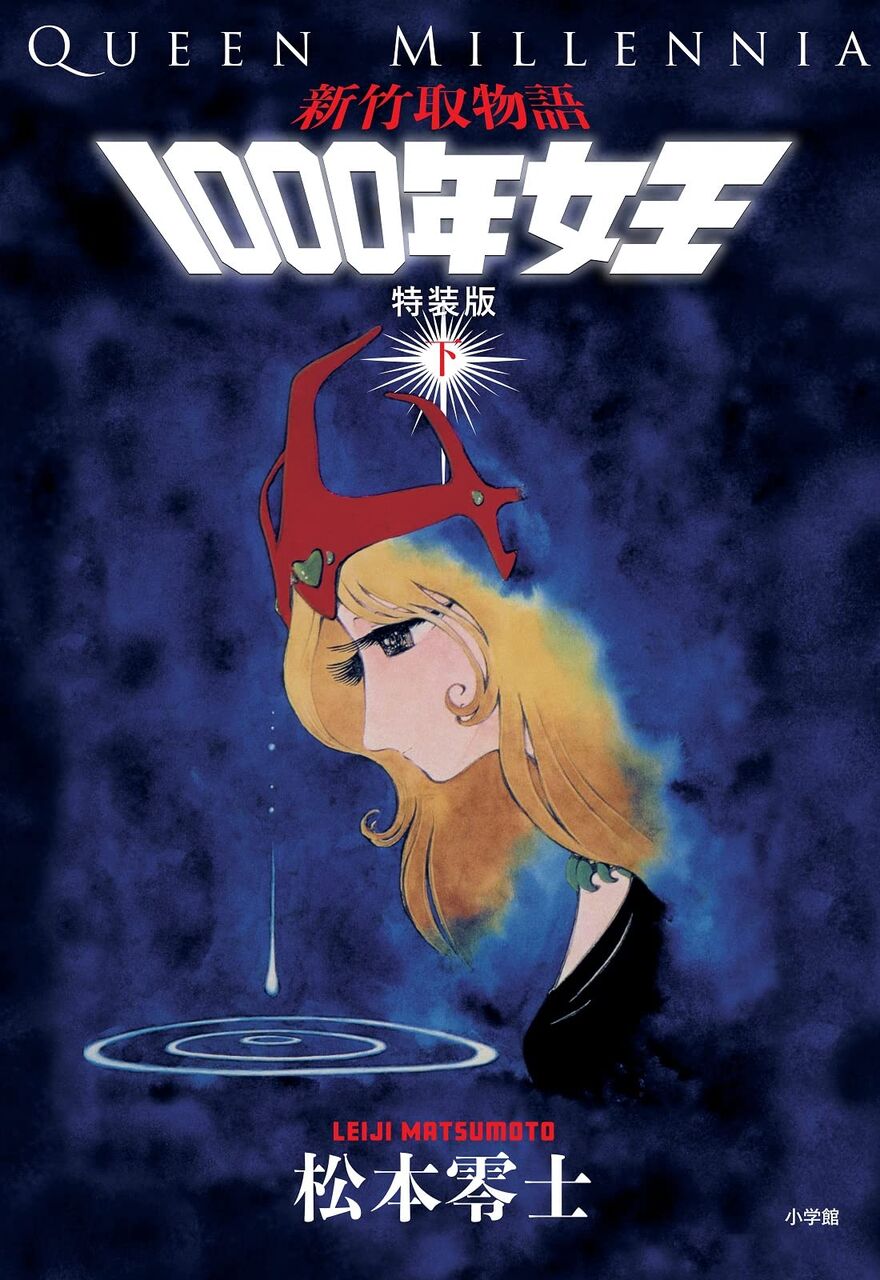 【松本零士さん追悼】メモリアル本発売、『新竹取物語 1000年女王 特装版』4000部限定