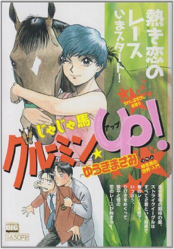 「じゃじゃ馬グルーミンアップ」を知らないあなたへ 簡単に解説すると、こんな作品です