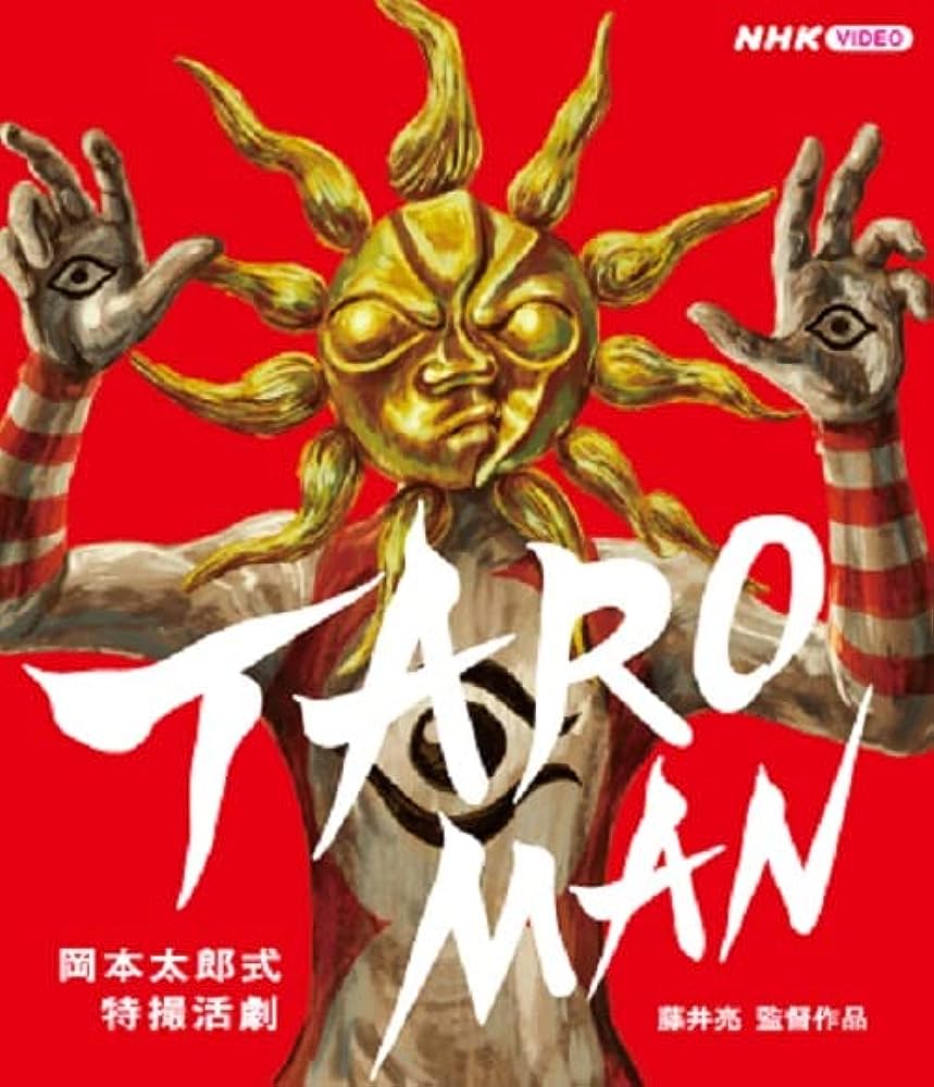 TAROMAN -タローマン-の魅力を解剖！岡本太郎の美術と特撮が融合したスペクタクルな世界に浸ろう！