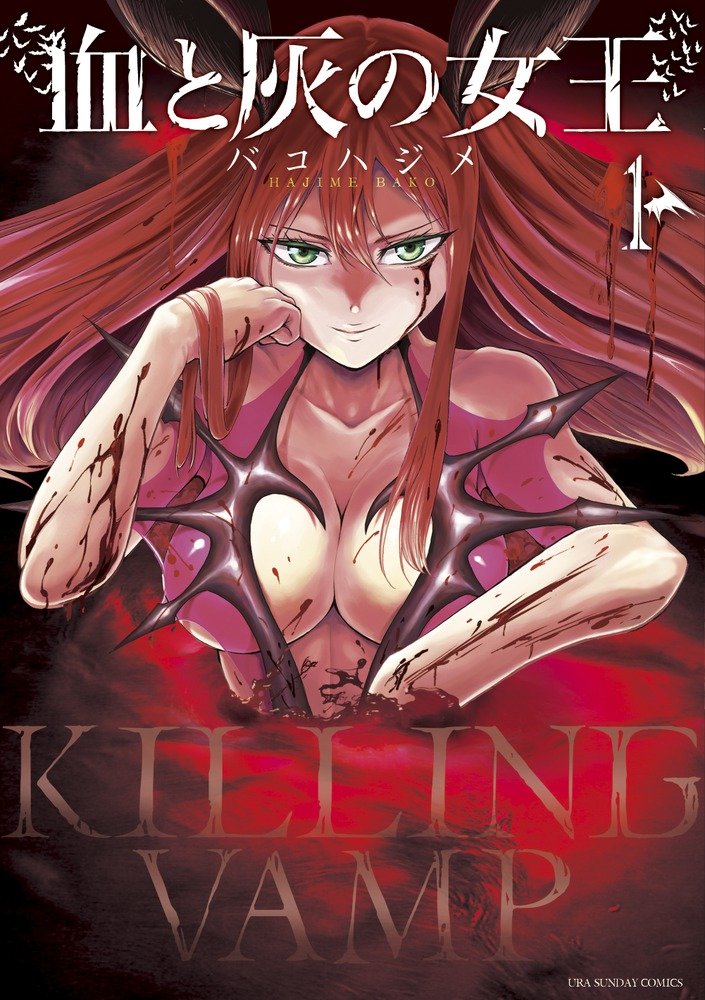 【漫画・血と灰の女王】って知ってる？普通に面白い！