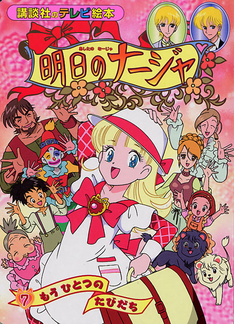 「明日のナージャ」が20周年を祝し、豪華なBD-BOXが登場！孤児院出身の少女が織り成す感動の物語を全話収録