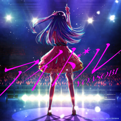 推しの子の主題歌、YOASOBI『アイドル』が圧倒的な支持を受け、ストリーミング再生回数1億回を突破！