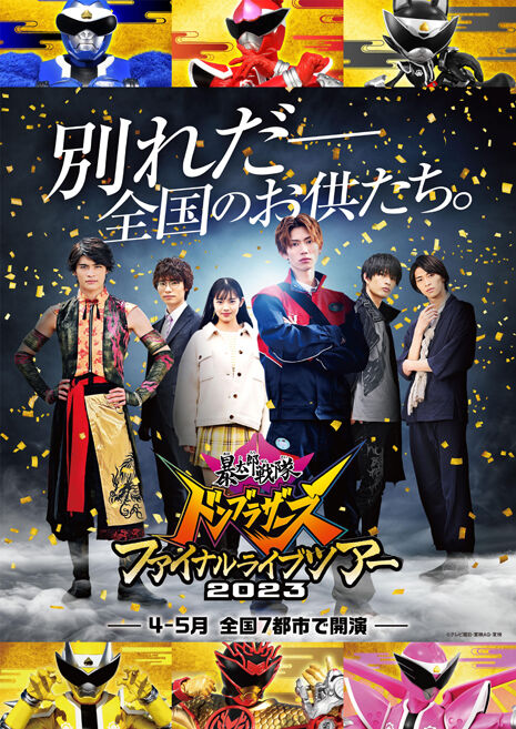間違いなく語り継がれる作品「暴太郎戦隊ドンブラザーズ」放送終了、大感想祭り
