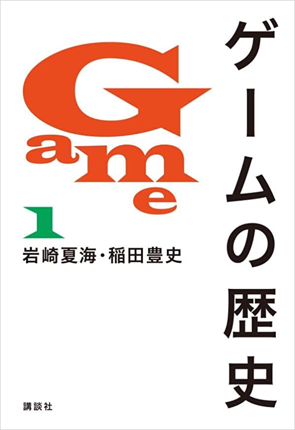 書籍「ゲームの歴史」に誤り？ネット上で指摘が相次ぐ