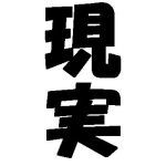 サワラ