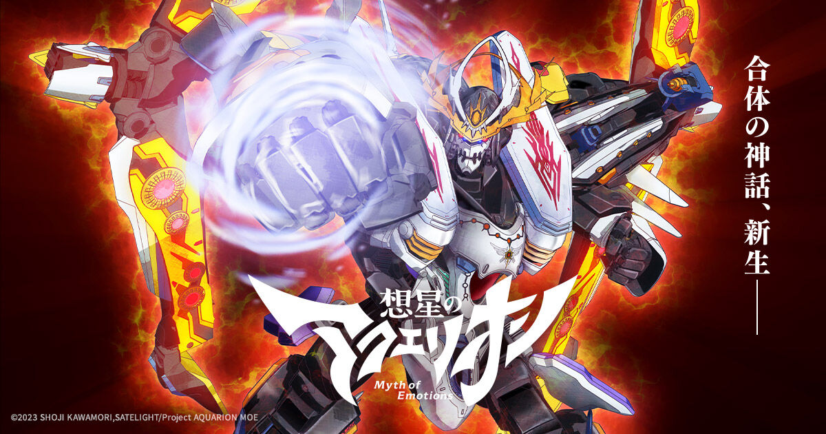 『アクエリオン』ファン必見！新作アニメの制作が決定！