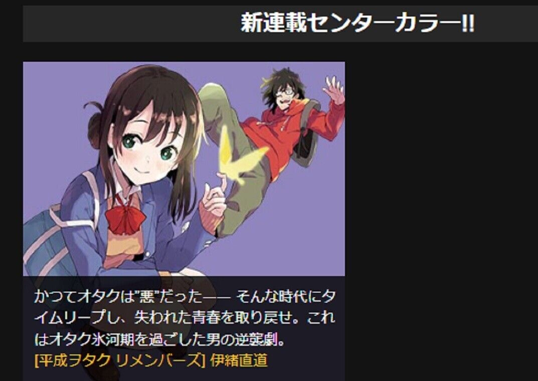 【ゲッサン新連載】「2006年はオタク氷河期」の描写に突っ込み殺到