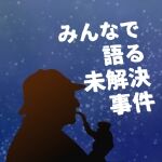 ホモと語る未解決事件（旧名）