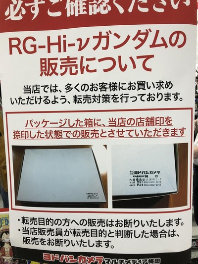 ヨドバシカメラ梅田店 ショップ捺印と 転売目的の客には販売拒否 でガンプラ転売防止に乗り出す ホビログ フィギュア プラモ情報