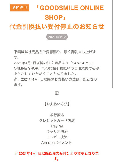 悲報 グッスマオンラインが4月1日より代引き 代金引換え払い を中止 ホビログ フィギュア プラモ情報