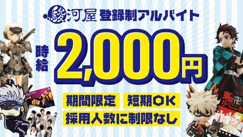 駿河屋登録制アルバイト募集中