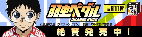 みんなのくじ弱虫ペダル第1弾_イメージ