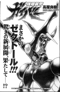 強殖装甲ガイバー 今月号の少年エース掲載回にて かつての強敵 ゼクトールが再登場 ホビログ フィギュア プラモ情報 強殖装甲ガイバー 今月号の少年エース掲載回にて かつての強敵 ゼクトールが再登場 ホビログ フィギュア プラモ情報