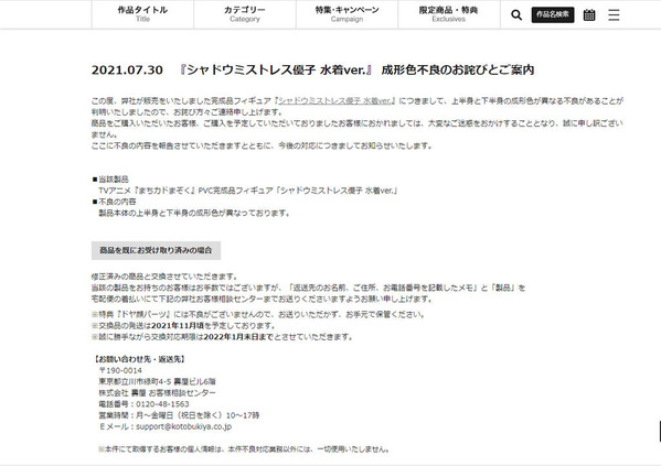 不具合 水着シャミ子の上下で肌の色が違う問題 メーカーが交換対応へ ホビログ フィギュア プラモ情報