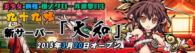 九十九姫 新サーバー 大和 を本日3月日 金 からオープン ホビログ フィギュア プラモ情報
