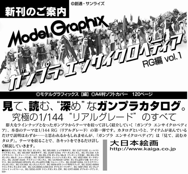 モデルグラフィックス ガンプラ エンサイクロペディア RG編 Vol.1 (書籍)[大日本絵画]《０７月予約》