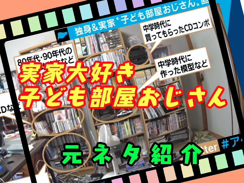 子供部屋おじさん 40歳や50歳は 実家の子ども部屋に住み続けちゃダメ 速報ホビー スピリッツ