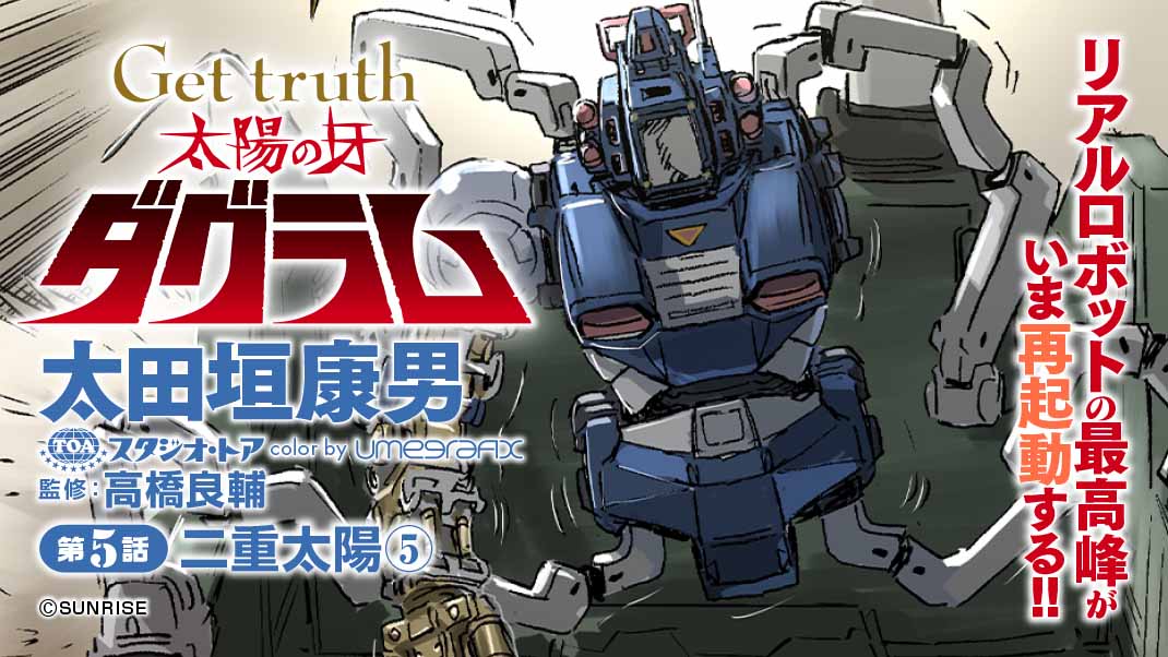 Get Truth 太陽の牙ダグラム 太田垣康男氏 第1巻 12月発売決定 プラモデル付き特装版も 速報ホビー スピリッツ