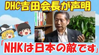 閲覧注意 ヘイトスピーチマシマシ マスコミも立憲民主党も経団連もコリアン系 Dhc吉田嘉明会長 速報ホビー スピリッツ