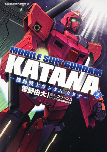 機動戦士ガンダム カタナ 2巻 シュミーデイズ 機動戦士ガンダム カタナ 2巻 シュミーデイズ