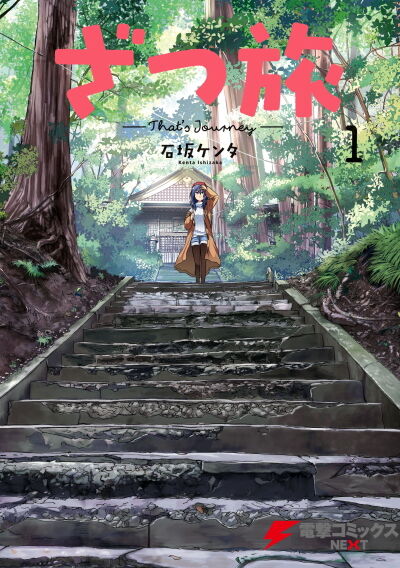 ざつ旅