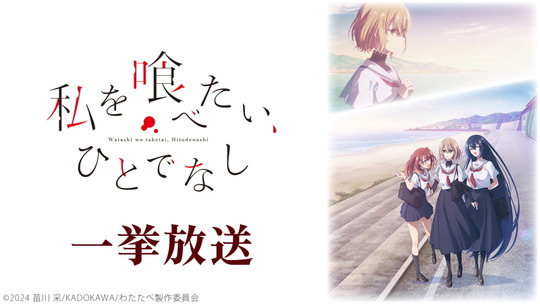私を喰べたい、ひとでなし