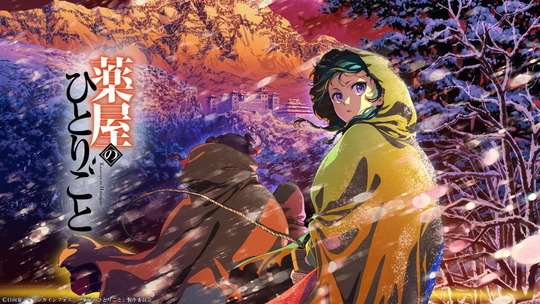 薬屋のひとりごと