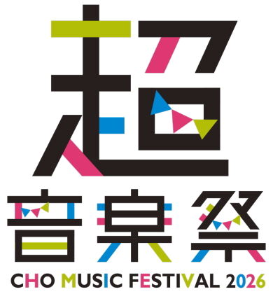 超音楽祭