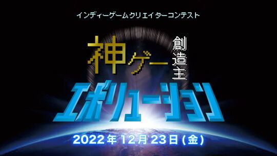 神ゲー創造主エボリューション