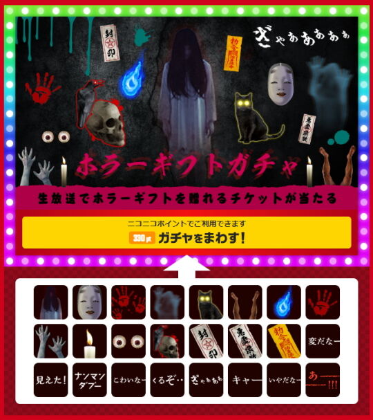 ホラーギフトガチャ