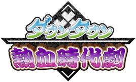 熱血時代劇タイトルロゴ