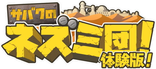 サバクのネズミ団　体験版　ロゴ
