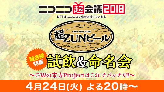 超ZUNビール 特番