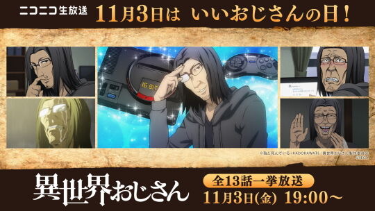異世界おじさん全話無料一挙放送