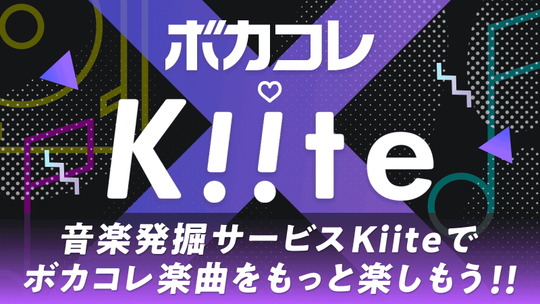 Kiite×ボカコレ