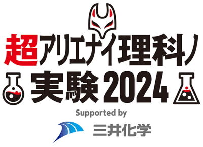 超アリエナイ理科ノ実験2024