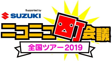 町会議2019_ロゴ