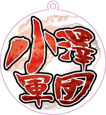 小澤軍団アクリルキーホルダー