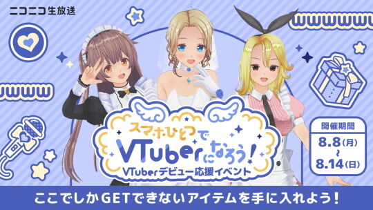 スマホひとつでVTuberになろう!