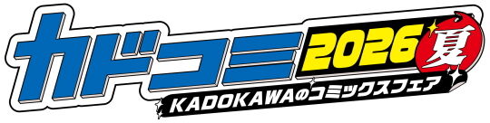 カドコミフェア2026夏