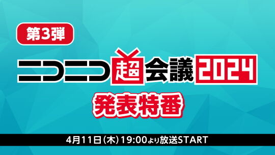 ニコニコ超会議2024発表特番第3弾