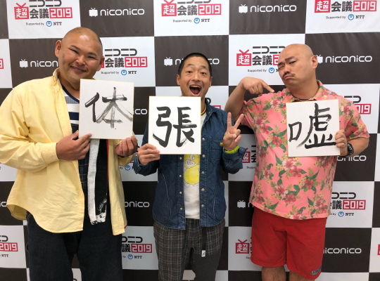 安田大サーカス