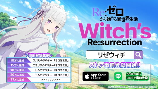 リゼウィチ事前登録