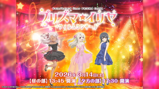プリズマ☆イリヤフィルムコンサート