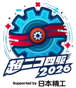 超ニコ四駆2026ロゴ