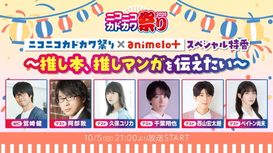 カドカワ祭りanimelo