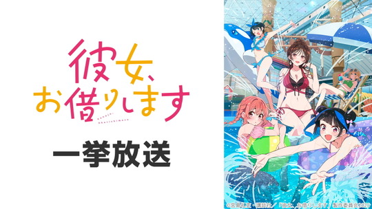 彼女、お借りします4期